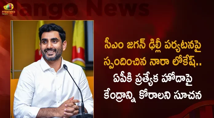 Nara Lokesh Responds Over CM Jagan Delhi Tour Suggested To Demand Center Over Special Status For AP,Nara Lokesh Responds,CM Jagan Delhi Tour,Suggested To Demand Center,Over Special Status For AP,Mango News,Mango News Telugu,Andhra Pradesh News And Updates, AP Politics, Janasena Party, TDP Party, YSRCP, Political News And Latest Updates,A.P. Political Parties List,A.P. Political Parties List,Andhra Pradesh Politics News,Ap Government And Politics,Ap News,Ap Political Map,Ap Politics And Government,Ap Politics Latest News,Ap Politics Latest Updates,Ap Politics Results,Ap Politics Today,Ap Politics Twitter,Latest Survey On Ap Politics,New Political Party In Andhra Pradesh,Political News Today