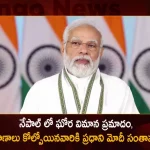 PM Modi Expressed Deep Grief over the Loss of Lives Due to an Plane Crash in Nepal,Prime Minister Modi Condoles,Modi Condoles Plane Crash In Nepal,Nepal Plane Crash,Mango News,Mango News Telugu,Nepal Plane Crash Tara Air,Nepal Plane Crash 2023,Nepal Plane Crash 2023 Today,Nepal Plane Crash Victims,Nepal Plane Crash 2023,Nepal Plane Crash Indian Family,Nepal Plane Crash Hindi,Nepal Plane Crash 2023 Passenger List,Nepal Plane Crash 2023,Bangladesh Nepal Plane Crash,Recent Nepal Plane Crash,Nepal Plane Crashes,Nepali Plane Crash,Nepalese Plane Crash
