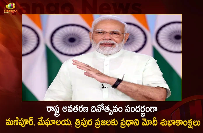 PM Modi Greets People of Manipur Meghalaya and Tripura on Their Statehood Days,PM Modi Greets People of Manipur,PM Modi Greets Meghalaya,PM Modi Greets Tripura on Their Statehood Days,Mango News,Mango News Telugu,Manipur,Meghalaya,Tripura,National Politics News,National Politics And International Politics,National Politics Article,National Politics In India,National Politics News Today,National Post Politics,Nationalism In Politics,Post-National Politics,Indian Politics News,Indian Government And Politics,Indian Political System,Indian Politics 2023,Recent Developments In Indian Politics,Shri Narendra Modi Politics,Narendra Modi Political Views,President Of India,Indian Prime Minister Election