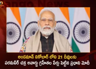 PM Modi Names 21 Largest Unnamed Islands of Andaman And Nicobar Islands after 21 Param Vir Chakra Awardees,PM Modi name Paramveer Chakra awardees,Paramveer Chakra for 21 islands,Paramveer Chakra in Andaman and Nicobar,Mango News,Mango News Telugu,Param Vir Chakra Winners List 2022,Param Vir Chakra Winners List Pdf,Param Vir Chakra Last Winner,Param Vir Chakra Winners Alive,Param Vir Chakra Winners List 2021,Param Vir Chakra Essay In English,Param Vir Chakra Award Winners,Param Vir Chakra Winners List With Years,Param Vir Chakra Awarded List,Name Of Param Vir Chakra Winners,Param Vir Chakra Winners List,Param Vir Chakra Winners List In English