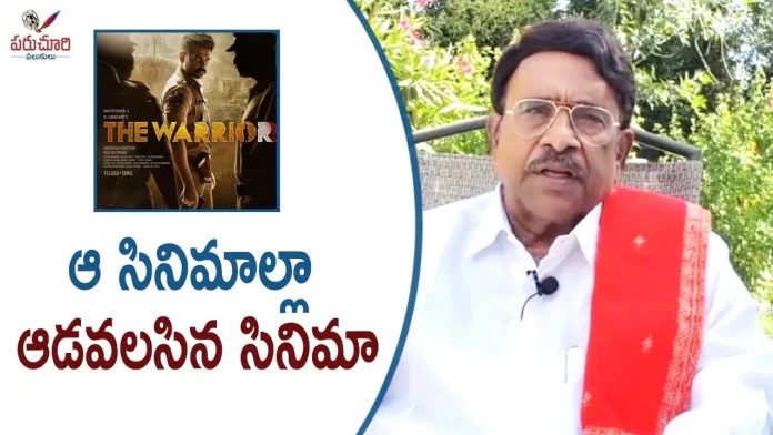 Paruchuri Gopala Krishna Talks About Ram and Lingusamy's The Warrior Movie,Paruchuri Gopala Krishna Talks About Ram U0026 Lingusamy'S The Warrior Movie,Paruchuri Paataalu,Paruchuri Gopala Krishna,Paruchuri Gopala Krishna Youtube Channel,The Warrior,The Warrior Movie,Ram Pothineni,Aadhi Pinisetty,Krithi Shetty,Lingusamy,The Warrior Moview Review,The Warrior Movie Review By Paruchuri Gopala Krishna,Screenplay,Paruchuri Latest Video,The Warrior Screenplay,Paruchuri New Video,Paruchuri Gopala Krishna Videos,Paruchuri Gopala Krishna Movie Reviews,Mango News,Mango News Telugu