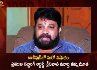 Popular Telugu Dubbing Artist Srinivasa Murthy Passes Away,Srinivasa Murthy Dubbing Artist Wiki,Srinivasa Murthy Dubbing Artist Father,Srinivasa Murthy Dubbing Artist Instagram,Mango News,Mango News Telugu,Surya Voice Dubbing Artist In Hindi,Dubbing Artist Vasu,Dubbing Artist Srinivasa Murthy Remuneration,Dubbing Artist For Vikram In Telugu,Dubbing Artist Srinivasa Murthy Family Photos,Dubbing Artist Srinivasa Murthy Age,Dubbing Artist Srinivasa Murthy Father,Dubbing Artist Auditions In Chennai,Telugu Dubbing Artist Srinivasa Murthy Wikipedia,Dubbing Artist Salary In Chennai