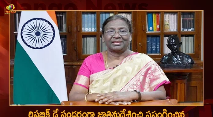 జీ-20 కూటమి సమస్యలకు భారత్ నాయకత్వంలో పరిష్కారం దొరకనుంది – రిపబ్లిక్ డే సందేశంలో రాష్ట్రపతి ద్రౌపది ముర్ము President Droupadi Murmu Addressed The Nation on Eve of 74th Republic Day,Republic Day,Decision on Republic Day Celebrations,Telangana Government's Decision,Republic Day Celebrations,Will Be Taken Into Consideration By The Central,Governor Tamilisai,Mango News,Mango News Telugu,Republic Day In India,Republic Day In Telangana,India Republic Day 2023,First Republic Day Of India,Republic Day Celebration In Hyderabad,Republic Day Events In Hyderabad,Republic Day Celebrations In India