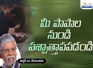 Repent from Your Sins Subhavaartha TV,Repent From Your Sins,Pastor M Vedanayakam,Subhavaartha Tv,Repent,Repent Your Sins,How To Repent Your Sins,How Can I Repent From My Sins,Why Should I Repent From My Sins,How To Repent Your Sins To Jesus,How To Be Forgiven For Your Sins,How Can I Repent My Sins To God,Confess Your Sins,Prayer For Forgiveness Of Sins,Preaching,What Does Repent Mean,Forgive All Sins,Christian,Grace Of God,Gods Love,Gods Judgment,Truth,Salvation,Mango News,Mango News Telugu