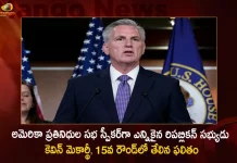 Republican Leader Kevin Mccarthy Elected As Speaker For The US House Of Representatives In 15Th Round, Kevin Mccarthy Elected As Speaker For The US House Of Representatives In 15Th Round, Speaker For The US House Of Representatives In 15Th Round, Republican Leader Kevin Mccarthy, US House Speaker, Kevin Mccarthy Wins US House Speakership, GOP leader Kevin McCarthy, US House Of Representatives, 15Th Round, US House Speaker News, US House Speaker Latest News And Updates, US House Speaker Live Updates, Mango News, Mango News Telugu