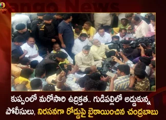 TDP Chief Chandrababu Protest on Road in Gudipalli Kuppam After Police Denies Permission For Rally,Once Again Tension In Kuppam,Police Stopped In Gudipalli,Chandrababu Was Stationed,Kuppam Road Protest,Mango News,Mango News Telugu, Kuppam TDP Cadres,Chandrababu Naidu,YS Jagan,Cases On Kuppam TDP Cadres,Kuppam TDP Cadres,Tdp Chief Chandrababu Naidu,AP CM YS Jagan Mohan Reddy,YS Jagan News And Live Updates, YSR Congress Party, Andhra Pradesh News And Updates, AP Politics, Janasena Party, TDP Party, YSRCP, Political News And Latest Updates,AP BJP Party