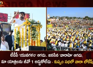 TDP Yuvagalam and Janasena Varahi Programs Will Not Stop Nara Lokesh Says in Public Meeting at Kuppam,TDP Yuvagalam,Janasena Varahi Programs,Will Not Stop,Nara Lokesh Says in Public Meeting at Kuppam,Mango News,Mango News Telugu,Yuvagalam Padayatra 2 0 Route Map,Yuvagalam Padayatra Route Map,Maha Padayatra,Amravati Maha Padayatra,Yuvagalam Farmers Maha Padayatra,Yuvagalam Farmers Maha Padayatra Route Map,Yuvagalam Maha Padayatra,Jana Sena Chief Pawan Kalyan,Campaign Vehicle Varahi,Varahi Vehicle,Varahi Ready For Election Battle,Campaign Vehicle Varahi,Varahi Campaign Vehicle,Campaign Vehicle Varahi News And Live Updates,Varahi Vehicle at Kondagattu Temple,Special Puja for Varahi Vehicle