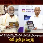 TTD Chairman YV Subba Reddy Launches New Mobile App Called TTDevasthanams,Mobile App Called TTDevasthanams,TTDevasthanams Mobile App,Mobile App TTDevasthanams,Mango News,TTDevasthanams App,APP TTDevasthanams,TTD Chairman YV Subba Reddy,TTD Chairman YV Subba Reddy Latest News and Updates,TTDevasthanams App News and Updates,TTDevasthanams Latest News and Updates
