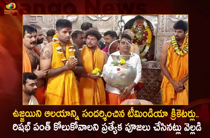 Team India Cricketers Offer Special Prayers For Rishabh Pant's Speedy Recovery in Mahakaleswar Temple at Ujjain,Team India Cricketers,Offer Special Prayers,For Rishabh Pant's Speedy Recovery,Mahakaleswar Temple at Ujjain,Mango News,Mango News Telugu,Mahakaleshwar Temple Ujjain History,Ujjain Temple,Ujjain Mahakaleshwar Temple Timings,Ujjain Mahakaleshwar Temple Online Booking,Ujjain Mahakaleshwar Temple Latest News,Ujjain Mahakaleshwar Temple Darshan Booking,Ujjain Mahakaleshwar Temple Corridor,Ujjain Mahakaleshwar Temple Bhasm Aarti Timing,Ujjain Mahakal Official Website,Ujjain Mahakal Bhasm Aarti Online Booking,Mahakaleshwar Vip Darshan Ticket Price,Mahakaleshwar Temple Online Booking,Mahakaleshwar Nic In Live,Mahakaleshwar Dharamshala Booking