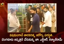 Tollywood Actors Jr NTR and His Brother Kalyanram Visit Taraka Ratna in Hospital at Bengaluru,Tollywood Actors Jr NTR,Wishes Nandamuri Taraka Ratna,Taraka Ratna for Speedy Recovery,Mango News,Mango News Telugu,Nandamuri Taraka Ratna,Nandamuri Taraka Ratna Latest News and Updates,Nandamuri Taraka Ratna Health,Nandamuri Taraka Ratna Health Status,Nandamuri Taraka Ratna Latest Updates,Nandamuri Taraka Ratna Health Updates,Nandamuri Taraka Ratna Latest Updates,Yuvagalam Padauatra