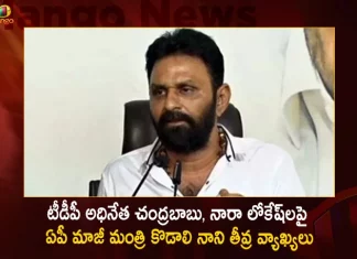 AP Ex Minister Kodali Nani Serious Comments on TDP Chief, TDP Chief Chandrababu Naidu, Nara Lokesh, Mango News, Mango News Telugu,Kodali Nani Serious Comments on Chandrababu Naidu, Kodali Nani Serious Comments on Nara Lokesh, AP Ex Minister Kodali Nani, Kodali Nani Latest News, YCP Vs TDP, Kodali Nani Vs Chandrababu Naidu, Andhra Pradesh Breaking News