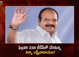 AP Senior Leader Kanna Lakshminarayana Likely to Join in TDP on February 23rd,Mango News,Mango News Telugu,AP Senior Leader Kanna Lakshminarayana,AP Senior Leader Kanna Lakshminarayana News,AP Senior Leader Kanna Lakshminarayana Latest News,AP Senior Leader Kanna Lakshminarayana Live Updates,AP Senior Leader Kanna Lakshminarayana Live,Kanna Lakshminarayana Live,Kanna Lakshminarayana Latest News,TDP on February 23rd,Kanna Lakshminarayana to Join in TDP on February 23rd,AP Senior Leader Kanna Lakshminarayana Likely to Join in TDP,Kanna Lakshminarayana Likely to Join in TDP,Kanna Lakshminarayana Likely To Enter TD Fold,Kanna Lakshmi Narayana Join In TDP Party,Kanna Lakshmi Narayana Join In TDP