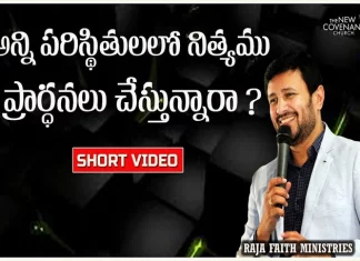 Are you Always Praying in All Situations Pastor Raja Hebel Message,Motivational Video,Motivational,Best Motivational Video,Motivational Speech,Inspirational,Pastor Raja Hebel Message,Live For Christ,Telugu Christian Messages,Raja Faith Ministries,Actor Raja Interview,Hero Raja Interview,Telugu Christian Songs,Calvary Temple Live,Telugu Pastor Messages,Christian Motivation,Inspirational Video,Patience Is Key Motivation,Patience Motivation,How To Be Patient,Parents,Parents Love,Found God,Jesus Loves Me,Jesus Love,Mango News,Mango News Telugu