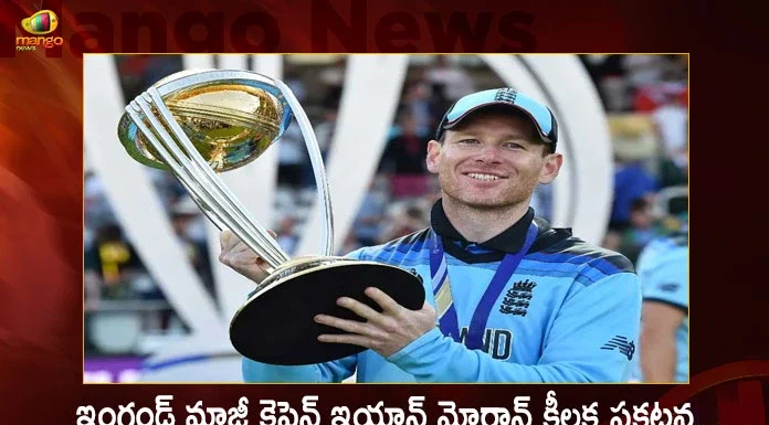 ఇంగ్లండ్కు తొలి వన్డే ప్రపంచ కప్ అందించిన మాజీ కెప్టెన్ ఇయాన్ మోర్గాన్ కీలక ప్రకటన.. అన్ని ఫార్మాట్ల క్రికెట్కు రిటైర్మెంట్ England World Cup Winning Skipper Eoin Morgan Announces Retirement For All Formats of Cricket,England World Cup Winning,England World Cup,Skipper Eoin Morgan,Eoin Morgan Announces Retirement,Mango News,Mango News Telugu,Eoin Morgan Wife,Eoin Morgan Age,Eoin Morgan Ipl,Eoin Morgan Retired,Eoin Morgan Career,Eoin Morgan Current Teams,Eoin Morgan Ipl 2022,Eoin Morgan Retirement,Eoin Morgan Tweets,Eoin Morgan Net Worth,Eoin Morgan Twitter,Eoin Morgan Ireland,Alex Hales And Eoin Morgan,Has Eoin Morgan Retired,Ashwin And Eoin Morgan