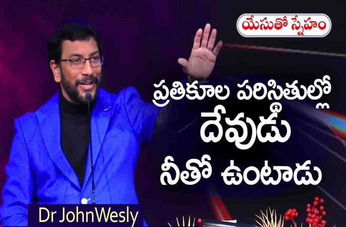 God will with You in Adversity Dr John Wesley Message,Young Holy Team,John Wesley Messages,John Wesly Messages,John Wesly Songs,Blessie Wesly Songs,Blessie Wesly Messages,John Wesly Latest Messages,John Wesly Latest Live,John Wesly Live Messages,Telugu Christian Messages,Telugu Christian Devotional Songs,Latest Telugu Christian Songs,Life Changing Messages,Yesutho Sneham,Praying For The World,John Wesly Messages Live Today,Blessie Wesly Official,Mango News,Mango News Telugu