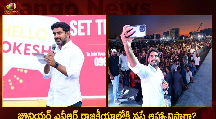జూనియర్ ఎన్టీఆర్ రాజకీయాల్లోకి వస్తే ఆహ్వానిస్తారా?, నారా లోకేష్ సమాధానమిదే… Hello Lokesh Event at Tirupati Nara Lokesh Says he would Definitely Welcome Jr NTRs Entry into Active Politics, Tirupati Hello Lokesh Event, Welcome Jr NTRs Entry,Jr NTRs Entry into Politics, Lokesh Welcome Jr NTR into Politics, Mango News, Mango News Telugu, Tirupati Nara Lokesh Phone Number,Jr Ntr Brother,Jr Ntr Family,Jr Ntr Father,Jr Ntr Height,Jr Ntr Mother,Jr Ntr Movies,Jr Ntr Net Worth,Jr Ntr Oscar Nominations,Jr Ntr Twitter,Jr Ntr Upcoming Movies,Jr Ntr Wife,Nara Lokesh News,Tirupati Nara Lokesh News,Tirupati Nara Lokesh News Today,Tirupati Nara Lokesh Padayatra,Tirupati Nara Lokesh Padayatra Route Map