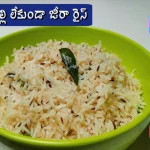 How to Make Jeera Rice Recipe Wow Foods And Vlogs,Wow Foods And Vlogs,Wow Foods,Brahmana Vantalu In Telugu,Aparna Kamesh,Jeera Rice,Jeera Rice Recipe,Jeera Rice Recipe In Telugu,Cumin Rice,Jeera Rice In Telugu,Cumin Rice Recipe,Jeera Rice Without Cooker,Cumin Rice Without A Rice Cooker,Jeera Rice Without,Jeera Rice Without Onion And Garlic,Jira Rice Recipe,Jeera Rice With Tips,Recipes Jeera Rice,How To Make Jeera Rice,Cumin Seeds Rice Recipe,Mango News,Mango News Telugu