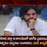 Janasena Chief Pawan Kalyan Responds over Tragedy in Oil Factory at Kakinada District,Kakinada Accident News Today,Kakinada Oil And Gas Companies,Kakinada Oil Companies,Kakinada Oil Factory Fire Accident,Mango News,Mango News Telugu,Kakinada Oil Factory Fire Incident,Kakinada Oil Factory Fire Incident Today,Kakinada Oil Factory Jobs,Kakinada Oil Field,Kakinada Oil Mill,Oil Factories In Kakinada,Kakinada Fire Accident,Kakinada Fire Station Number