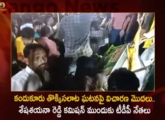 Kandukur Stampede Investigation Starts TDP Leaders Attend Before Justice Seshasayana Reddy Commission,Kandukur Stampede Investigation Starts,TDP Leaders Attend Before, Justice Seshasayana Reddy Commission,Mango News,Mango News Telugu,Seshasayana Reddy Kadapa,Byreddy Seshasayana Reddy Latest News,Kandukur Bus Stand,Kandukur Stampede News,Kandukur Stampede Today,Sesha Sena Reddy,Seshasayana Reddy Comisssion Report,Shesha Sena Reddy,Sheshashayana Reddy Report News