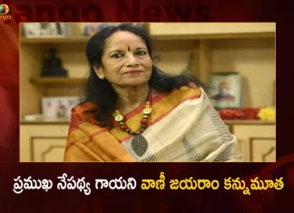 Legendary Iconic Singer Vani Jairam Passes Away, Padma Bhushan Awardee Vani Jairam Passes Away, Mango News, Mango News Telugu,Veteran playback singer Vani Jayaram, Veteran playback singer Vani Jairam passes away at 78, RIP Legendary singer Vani Jairam, RIP Vani Jairam, vani jairam passed away, vani jairam husband, vani jayaram daughter, vani jayaram age, Vani Jairam Latest News