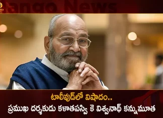 Legendary Telugu Film Director Dadasaheb Phalke Awardee K Viswanath Passes Away,Legendary Telugu Film Director,Dadasaheb Phalke Awardee,K Viswanath Passes Away,Mango News,Mango News Telugu,K Viswanath Movies,K Viswanath Young,K Viswanath Wikipedia,K. Viswanath Son,K Viswanath Last Movie,K Viswanath Age,K Viswanath Songs,K Viswanath Super Hit Movies,K Viswanath Best Movies,K Viswanath Movies Hits And Flops List,K Viswanath Family Photos,K Viswanath Kamal Hassan Movies,K Viswanath Chiranjeevi Movies,K Viswanath Young Photos,Director K Viswanath,Kamal Haasan And K Viswanath Movies,Kashi Vishwanath,Kavita Viswanath,Kashi Vishwanath Temple,Kasi Viswanath Director,Kavita Viswanath And Gavaskar,Kashi Vishwanath Images Hd,Kasinathuni Viswanath,Kashi Vishwanath Corridor