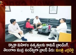 Minister Errabelli Dayakar Rao Held Meeting with SERP Officials Orders to Set Common Branding for DWCRA Women's Products,Minister Errabelli Dayakar Rao,Held Meeting with SERP Officials,Orders to Set Common Branding,DWCRA Women's Products,Mango News,Mango News Telugu,DWCRA Women,CM KCR News And Live Updates, Telangna Congress Party, Telangna BJP Party, YSRTP,TRS Party, BRS Party, Telangana Latest News And Updates,Telangana Politics, Telangana Political News And Updates