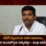 Minister Gudivada Amarnath Says We Have 69000 Acres of Industrial Land in AP For Set up Industries,Huge Opportunities For Investment In Ap,69 Thousand Acres Of Industrial Land,Minister Amarnath,Mango News,Mango News Telugu,Minister Gudivada Amarnath,Ap It Minister Gudivada Amarnath,Tdp Chief Chandrababu Naidu,Ap Cm Ys Jagan Mohan Reddy,Ys Jagan News And Live Updates, Ysr Congress Party, Andhra Pradesh News And Updates, Ap Politics, Janasena Party, Tdp Party, Ysrcp, Political News And Latest Updates