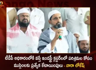 Nara Lokesh Says If TDP Comes To Power Special Provisions For Muslims To Setup Plants in Industrial Clusters,Nara Lokesh Says, If TDP Comes To Power, Special Provisions For Muslims,To Setup Plants in Industrial Clusters,Mango News,Mango News Telugu,TDP chief Chandrababu Naidu,AP CM YS Jagan Mohan Reddy , YS Jagan News And Live Updates, YSR Congress Party, Andhra Pradesh News And Updates, AP Politics, Janasena Party, TDP Party, YSRCP, Political News And Latest Updates,Andhra Pradesh Politics,Andhra Pradesh Political News,Andhra Pradesh,Chandrababu Naidu News and Updates,YSR Congress Party
