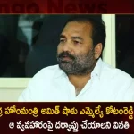 Nellore Rural MLA Kotamreddy Sridhar Reddy Writes Letter To Union Home Minister Amit Shah Over Phone Tapping Issue,Nellore Rural MLA Kotamreddy Sridhar Reddy,MLA Kotamreddy Sridhar Reddy,Sensational Comments on YCP,Kotamreddy Sridhar Reddy,YSRCP General Secretary,Sajjala Ramakrishna Reddy,MLA Kotamreddy,Mango News,Mango News Telugu,Having endured many insults in party,with admiration for CM Jagan Nellore MLA Kotam Reddy's,Kotam Reddy sensational comments,Ap It Minister Gudivada Amarnath,Tdp Chief Chandrababu Naidu,Ap Cm Ys Jagan Mohan Reddy,Ys Jagan News And Live Updates, Ysr Congress Party, Andhra Pradesh News And Updates, Ap Politics, Janasena Party, Tdp Party, Ysrcp, Political News And Latest Updates