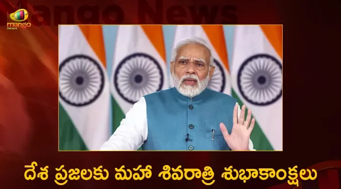 PM Modi Extends Greetings To Everyone on The Occasion of Maha Shivratri,Mango News,Mango News Telugu,PM Modi,PM Modi Live,PM Modi Live Updates,PM Modi Latest News,PM Modi News,PM Modi Latest Updates,PM Modi Live News,PM Modi Latest,Maha Shivratri,2023 Maha Shivratri,Maha Shivratri 2023,PM Modi Extends Greetings,PM Modi Extends Greetings on Maha Shivratri,PM Modi Greet People On Maha Shivratri,PM Modi Extends Wishes On Maha Shivaratri,PM Modi Maha Shivratri Greetings
