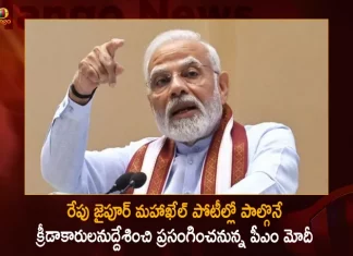 PM Narendra Modi will Address the Participants of Jaipur Mahakhel on 5th February,PM Narendra Modi,PM Narendra Modi Jaipur Mahakhel,Modi Jaipur Mahakhel,Mango News,Mango News Telugu,National Politics News,National Politics And International Politics,National Politics Article,National Politics In India,National Politics News Today,National Post Politics,Nationalism In Politics,Post-National Politics,Indian Politics News,Indian Government And Politics,Indian Political System,Indian Politics 2023,Recent Developments In Indian Politics,Shri Narendra Modi Politics,Narendra Modi Political Views,President Of India,Indian Prime Minister Election