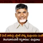 TDP Chief Chandrababu Expressed Happiness Over Centre's Decision to Print NTR Image on 100 Rupees Silver Coin,Happy To Print Ntr Figure,Ntr Figure Rs 100 Silver Coin,Source Of Pride For Telugu People,Chandrababu,Mango News,Mango News Telugu,Tdp Chief Chandrababu Naidu,AP CM YS Jagan Mohan Reddy,YS Jagan News And Live Updates, YSR Congress Party, Andhra Pradesh News And Updates, AP Politics, Janasena Party, TDP Party, YSRCP, Political News And Latest Updates