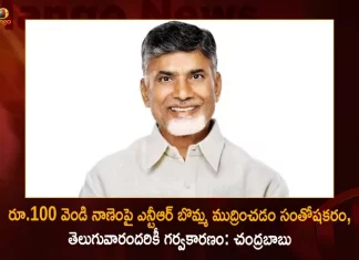 TDP Chief Chandrababu Expressed Happiness Over Centre's Decision to Print NTR Image on 100 Rupees Silver Coin,Happy To Print Ntr Figure,Ntr Figure Rs 100 Silver Coin,Source Of Pride For Telugu People,Chandrababu,Mango News,Mango News Telugu,Tdp Chief Chandrababu Naidu,AP CM YS Jagan Mohan Reddy,YS Jagan News And Live Updates, YSR Congress Party, Andhra Pradesh News And Updates, AP Politics, Janasena Party, TDP Party, YSRCP, Political News And Latest Updates