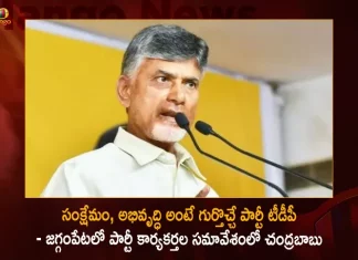 TDP President Chandrababu Naidu Interacts with Party Cadres at Jaggampeta Kakinada Today,Tdp Party Stands For Welfare And Development,Chandrababu Party Meeting,Tdp Party Workers In Jaggampet,Mango News,Mango News Telugu,Tdp Chief Chandrababu Naidu,AP CM YS Jagan Mohan Reddy,YS Jagan News And Live Updates, YSR Congress Party, Andhra Pradesh News And Updates, AP Politics, Janasena Party, TDP Party, YSRCP, Political News And Latest Updates