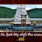 TTD To Release Online Quota of SRIVANI Tickets for Months of March April and May on 25 February at 12 Noon, TTD To Release SRIVANI Tickets, SRIVANI Tickets Online Quota, SRIVANI Tickets March to May, SRIVANI Tickets Release on 25 February, Mango News, Mango News Telugu, Ttd 300 Rs Darshan Online Booking Availability,Tirupati Darshan Online Booking,Ttd 300 Rs Ticket Online Booking,Ttd 300 Rs Ticket Online Booking Release Date,Ttd Customer Care Number,Ttd Darshan Tickets,Ttd Online Booking For Darshan 500 Rupees Ticket,Ttd Online Booking For Suprabhata Seva,Ttd Online Free,Ttd Online Room Booking,Ttd Vip Break Darshan Tickets Online Booking