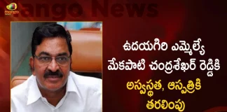 ఉదయగిరి ఎమ్మెల్యే మేకపాటి చంద్రశేఖర్ రెడ్డికి తీవ్ర అస్వస్థత, నెల్లూరు ఆస్పత్రికి తరలింపు Udayagiri YSRCP MLA Mekapati Chandrasekhar Reddy Admitted To Hospital at Nellore Due To Severe Illness,Udayagiri YSRCP MLA Mekapati Chandrasekhar Reddy,YSRCP MLA Mekapati Chandrasekhar Reddy,Mekapati Chandrasekhar Reddy,Mango News,Mango News Telugu,Ycp Mla Chandrasekhar Reddy,Mekapati Chandrasekhar Reddy Wife,Mekapati Chandrasekhar Reddy Son,Mekapati Chandrasekhar Reddy Second Wife,Mekapati Chandrasekhar Reddy First Wife,Mekapati Chandrasekhar Reddy Family Photos,Mekapati Chandrasekhar Reddy Family,Mekapati Chandrasekhar Reddy Daughter,Mekapati Chandrasekhar Reddy Wikipedia,Ysrcp Reddy Mla List,Ysrcp Mla Phone Numbers,Ysrcp Mla Kethireddy Venkatarami Reddy,Ysrcp Mla Contact Number,Ysrcp Mla Chirla Jaggireddy