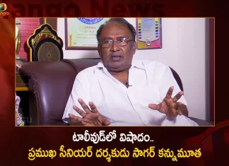 Veteran Tollywood Film Director Sagar Passed Away at Chennai Today,Veteran Tollywood Film Director Sagar,Tollywood Film Director Sagar,Director Sagar Passed Away,Mango News,Mango News Telugu,Director Sagar Movies List,Director Sagar Wikipedia,Sagar Director Movies,Sagar Film Director,Sagar Telugu Movie,Telugu Film Director Sagar Wiki,Tollywood Film Directors,Vinayak Movies,Director Sagar Movies,Telugu Actor Vidyasagar,Director Vidya Sagar Reddy,Sagar K Chandra Biography,Vv Vinayak,Sagar K Chandra,Director Sagar Wikipedia,Telugu Director Sagar Movies List,Sagar Director