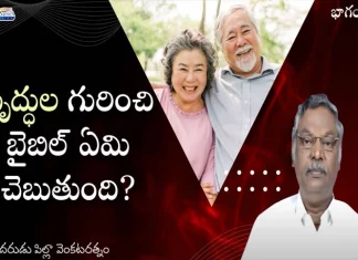 What does the Bible say about the Elderly Subhavaartha TV,Christian Messages,Jesus Songs,Telugu Jesus Messages,Telugu Christian Speeches,Brother Pilla Venkataratnam,Subhavaartha Tv,What Does The Bible Say About The Elderly?,Elderly Care,Elderly,Care,Taking Care Of Elderly Parents,Elderly Home Care,Care For Elderly,Caring For The Elderly,Senior Care,Elderly Parent Care,Family Caregiving For The Elderly,Acute Care Of The Elderly,Group Homes For The Elderly,Elderly Parents,Taking Care Of The Elderly In Your Home,Mango News,Mango News Telugu