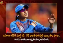 మహిళల టీ20 వరల్డ్ కప్: నేడే భారత్-పాకిస్థాన్ మధ్య తొలి పోరు.. వైస్ కెప్టెన్ స్మృతి మంధానకు గాయం, మ్యాచ్కు దూరం Women's T20 World Cup India To Paly First Match Against Pakistan Today Vice-captain Smriti Mandhana Ruled Out Due to Injury,Pak Women Cricket Team,Pakistan Vs India,Pakistan Cricket Match,India Vs Pakistan Head To Head,Ind Vs Pak Women'S World Cup,Ind Vs Pak Women'S Live Score,Ind Vs Pak Women'S Live Score Today,Ind Vs Pak Women'S T20,Ind Vs Pak Women'S World Cup 2022 Score,Ind Vs Pak Women'S World Cup 2022 Schedule,Ind Vs Pak Women'S T20 2022,Ind Vs Pak Women'S Asia Cup 2022,Ind Vs Pak Women'S World Cup 2022 Highlights,Ind Vs Pak Women'S World Cup Scorecard,Ind Vs Pak Women'S,India Vs Pak Women'S World Cup 2022,India Vs Pak Women'S World Cup,India Vs Pak Women'S Live Score,India Vs Pak Women'S World Cup 2022 Live Score