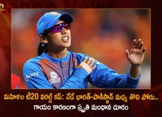 Women's T20 World Cup India To Paly First Match Against Pakistan Today Vice-captain Smriti Mandhana Ruled Out Due to Injury,Pak Women Cricket Team,Pakistan Vs India,Pakistan Cricket Match,India Vs Pakistan Head To Head,Ind Vs Pak Women'S World Cup,Ind Vs Pak Women'S Live Score,Ind Vs Pak Women'S Live Score Today,Ind Vs Pak Women'S T20,Ind Vs Pak Women'S World Cup 2022 Score,Ind Vs Pak Women'S World Cup 2022 Schedule,Ind Vs Pak Women'S T20 2022,Ind Vs Pak Women'S Asia Cup 2022,Ind Vs Pak Women'S World Cup 2022 Highlights,Ind Vs Pak Women'S World Cup Scorecard,Ind Vs Pak Women'S,India Vs Pak Women'S World Cup 2022,India Vs Pak Women'S World Cup,India Vs Pak Women'S Live Score,India Vs Pak Women'S World Cup 2022 Live Score