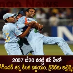 2007 T20 World Cup Team India Star Joginder Sharma Announces Retirement From All Forms of Cricket,2007 T20 World Cup,Team India Star Joginder Sharma,Joginder Sharma Announces Retirement,Mango News,Mango News Telugu,Joginder Sharma Net Worth,Joginder Sharma Wife,Joginder Sharma Salary,Joginder Sharma Current Job,Joginder Sharma Education Qualification,Joginder Sharma,Joginder Sharma Stats,Joginder Sharma Instagram,Joginder Sharma Last Over,Joginder Sharma Ipl,Joginder Sharma Wikipedia,Joginder Sharma Police