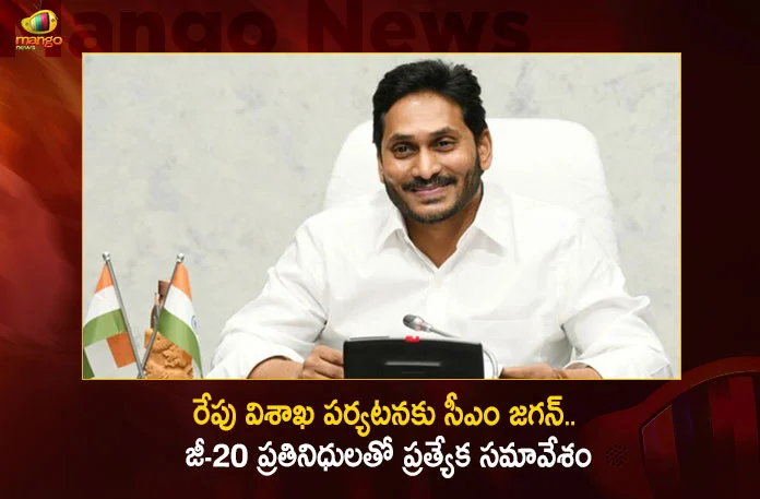 AP CM YS Jagan To Visit Visakhapatnam For Attending G20 Meeting Tomorrow,AP CM YS Jagan To Visit Visakhapatnam,AP G20 Meeting Tomorrow,CM YS Jagan Attending G20 Meeting,Mango News,Mango News Telugu,CM YS Jagan Mohan Reddy to arrive in Vizag,Andhra Pradesh To Host G20 Meet,Latest News on Jagan Meeting,CM Jagan Concluding Speech,Global Investors Summit,AP Clinches Investments,AP attractS 13 lakh crore Investment,Andhra Pradesh received investments,G20 Summit,G20 Summit 2023,G20 India,G20 Summit 2023 India LIVE,G20 Summit LIVE,G20 India LIVE,G20 India 2023,2023 G20