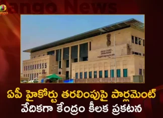 AP High Court Transfer Issue within Jurisdiction of Courts Union Law Minister Kiren Rijiju Says in Parliament Today,AP High Court Transfer Issue within Jurisdiction of Courts,Union Law Minister Kiren Rijiju,AP High Court Transfer Issue in Parliament Today,Union Law Minister in Parliament Today,Mango News,Mango News Telugu,Kiren Rijiju Latest Updates,AP High Court Latest News,AP Parliament News Today,Union Law Minister Latest News,AP High Court Latest Updates