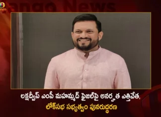 రాహుల్ గాంధీపై అనర్హత వేటు నేపథ్యంలో.. లక్షద్వీప్ ఎంపీ మహమ్మద్ ఫైజల్ లోక్సభ సభ్యత్వం పునరుద్ధరణ Amid Row Over Rahul Gandhi Disqualification Lakshadweep MP Mohammed Faizal's Lok Sabha Membership Restored,Amid Row Over Rahul Gandhi Disqualification,Lakshadweep MP Mohammed Faizal,Lok Sabha Membership Restored,Mohammed Faizal,Mango News,Mango News Telugu,Amid Rahul Gandhi Disqualification Row,Lok Sabha restores NCP MP Mohammad Faizal,Lakshadweep NCP leader Mohammed Faizal,Lakshadweep MP on delay in restoring,Lok Sabha Secretariat Revokes,Amid Rahul Row,Lok Sabha Membership Latest News,MP Mohammed Faizal Latest Updates,Rahul Gandhi Disqualification News