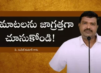 Be Careful with Your Words - Subhavaartha TV,Be Careful with Your Words,Subhavaartha TV,Subhavaartha TV About Your Words,Careful with Your Words,Mango News,Mango News Telugu,christian messages,jesus songs,telugu jesus messages,telugu christian speeches,Be Careful of What You Speak,Subhavaartha TV Videos,Subhavaartha TV Songs