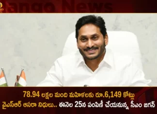 CM Jagan To Release Over Rs 6149 Cr For 78.94 Lakhs Dwakra Women Under YSR Asara On March 25Th At Denduluru,CM Jagan To Release Over Rs 6149 Cr,CM Jagan 78.94 Lakhs Dwakra Women Under YSR Asara,YSR Asara On March 25Th At Denduluru,Mango News,Mango News Telugu,YSR Asara Scheme,AP CM Ys Jagan Mohan Reddy,YSR Party,Andhra Pradesh Latest News,Andhra Pradesh News,Andhra Pradesh News And Live Updates,AP Dwakra Women Latest News,CM Jagan YSR Asara Latest Updates
