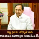 CM KCR Extended Greetings to People of Telangana State On the Occasion of Shobhakruth Nama Ugadi Festival,CM KCR Extended Greetings,CM KCR Greetings to Telangana State,CM KCR On Shobhakruth Nama Ugadi Festival,Mango News,Mango News Telugu,Telangana CM Extends Greeting on Ugadi Festival,KCR Greets For Ugadi,CM KCR News And Live Updates,Telangana Latest News And Updates,Hyderabad News,Telangana News,Telangana News Live,Telangana CM KCR,Telangana Ugadi Festival News