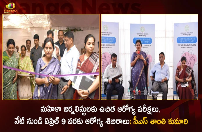 CS Santhi Kumari Started Free Health Camp for Women Journalists at I and PR Department Office,CS Santhi Kumari Started Free Health Camp,Free Health Camp for Women Journalists,Free Health Camp at I and PR Department Office,CS Santhi Kumari,Mango News,Mango News Telugu,Senior IAS officer Santhi Kumari,Free Medical Camp Center For Accredited Women,Ten day free medical camp,Women Journalist Comprehensive Health Check up,Information and Public Relations Department,Telangana I and PR Department Latest News,CS Santhi Kumari Live News,Women Journalists at I and PR Department