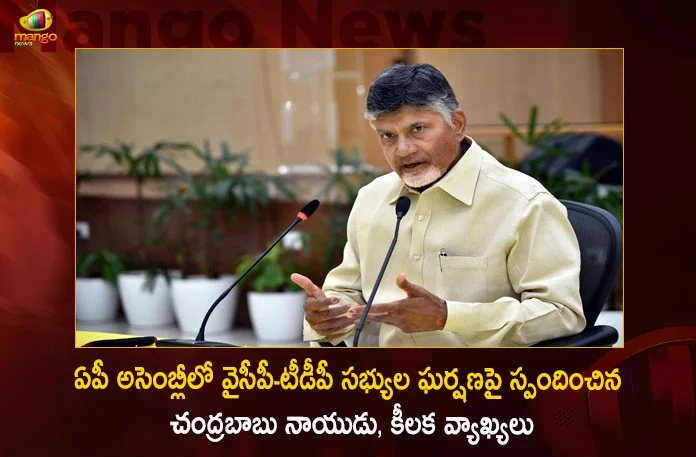 Chandrababu Naidu Responds Over The Clash Between YCP and TDP Members in AP Assembly,Chandrababu Naidu Responds Over The Clash,Clash Between YCP and TDP Members,Mango News,Mango News Telugu,TDP MLAs Suspended For Ruckus in House,AP CM YS Jagan Mohan Reddy,TDP Chief Chandrababu Naidu,AP Politics,AP Latest Political News,Andhra Pradesh Latest News,Andhra Pradesh News,AP Assembly 2023,AP Assembly,AP Assembly Live Updates,AP Assembly Live News,AP Assembly Budget Session
