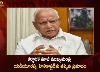 కర్ణాటక మాజీ ముఖ్యమంత్రి యడియూరప్పకు తప్పిన ముప్పు.. హెలికాప్టర్ ల్యాండింగ్ సమయంలో ఉత్కంఠ Former Karnataka CM BS Yediyurappa's Helicopter Faces Trouble During Landing Due To Waste Plastic on Helipad in Kalaburagi,Former Karnataka CM BS Yediyurappa,Yediyurappa's Helicopter Faces Trouble,Yediyurappa Helicopter Trouble Due To Waste Plastic,Helicopter Trouble in Kalaburagi,Mango News,Mango News Telugu,Helicopter with BSY faces trouble,Plastic bags come flying,Chopper Carrying Ex-K'taka CM Struggles,Yediyurappa Latest News and Updates